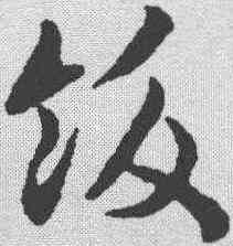 饫,趙構 ,書法字典